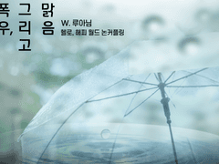 폭우, 그리고 맑음.