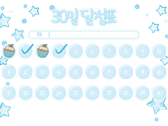 ◤30일 달성표