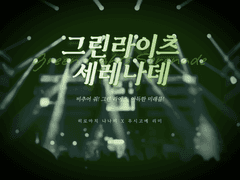 [나나리미] 그린라이츠 세레나데