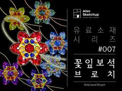 [올소스케치업] 유료소재 시리즈 #007/ 꽃잎보석 브로치