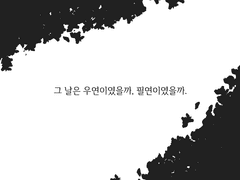 그 때의 나는,