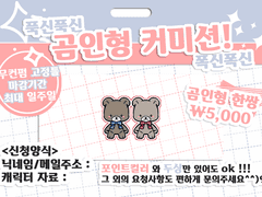 ʕ •́؈•̀ ) { 폭신폭신곰인형커미션 )