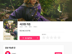 영화 ' 시크릿 가든 ' 봤습니다