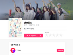 영화 ' 땐뽀걸즈 ' 봤습니다