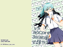 누가 레이디에게 러브레터를 보냈을까?