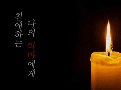 친애하는 나의 악마에게.