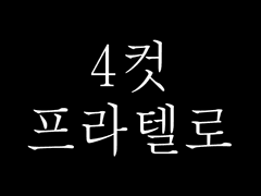 4컷프라텔로