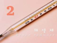 해열제 2