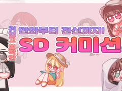 SD 커미션