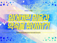 잃어버린 믿음과 약속을 찾아서?!