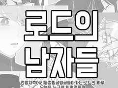 [여로드른] 로드의 남자들