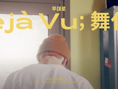 무대로 (Deja vu) 해석