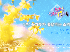 [CoC] 산치고 천문부 '방과후탐사활동기록: 꽃가루가 흩날리는 소리'