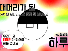 [CoC] 대머리가 된 하루