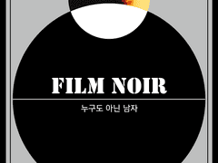 [누아남 / 은상은 요소 O]Film Noir