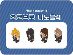 FF15. 초코브로 나노블럭