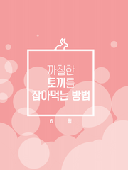 까칠한 토끼를 잡아먹는 방법