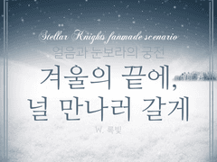 [시나리오] 겨울의 끝에, 널 만나러 갈게