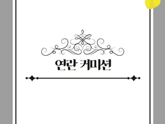 연란 급전 커미션