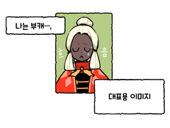 본캐와 부캐의 사정 3 : 너 이 사치...