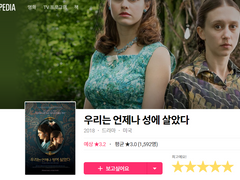 영화 '우리는 언제나 성에 살았다' 봤습니다