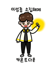 이성종 소집해제 카운트다운