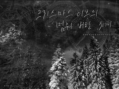 [카스아리]크리스마스 이브의 멈춰 버린 시계