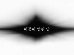 01. 어둠이 열린 날 - 김여주
