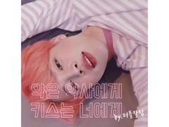 [국민]약은 약사에게, 키스는 너에게.