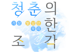 [커미션] 청춘의 한 조각