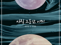 아직 그리고 이미 下