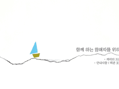함께 하는 항해자를 위하여