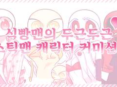 스틱맨 커미션