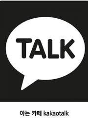 아는 카페 kakaotalk