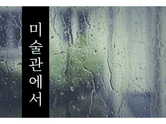 [셰인X농장주] 미술관에서