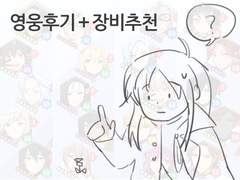 [로오히] 영웅 후기+ 장비 추천 (오벨리스크,레이드, 시나리오,아레나)