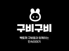 구비촌장과 민속이야기