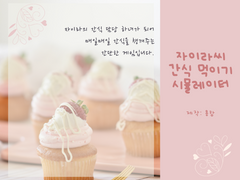 자이라씨 간식 먹이기 Ver. 1.1