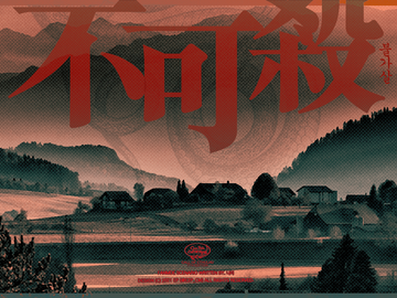 불가살 | 不可殺