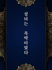 성녀는 흑막이었다.