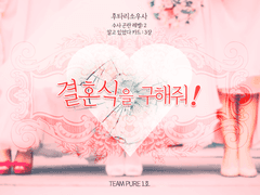 [둘이서 수사] 결혼식을 구해줘!