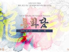 [CoC] <용화담> 공개 후기(스포O)