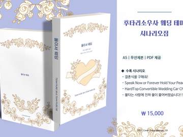 《둘이서 웨딩》 INFO