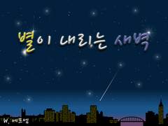 [용별/온리전] 별이 내리는 새벽(上)
