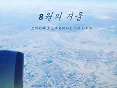 [오이이와] 8월의 겨울 上