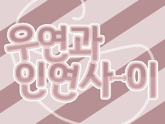 우연과 인연사이