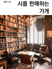 시를 판매하는 가게