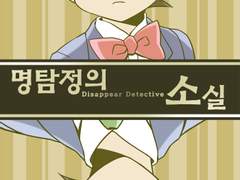 [명탐정코난] 명탐정의 소실