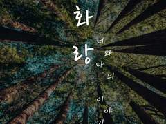화랑(너와나의 이야기)-03