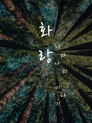 화랑-너와나의 이야기